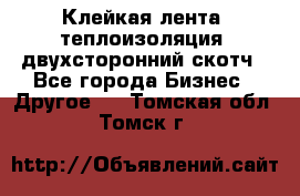 Клейкая лента, теплоизоляция, двухсторонний скотч - Все города Бизнес » Другое   . Томская обл.,Томск г.